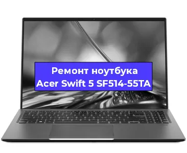 Замена материнской платы на ноутбуке Acer Swift 5 SF514-55TA в Красноярске